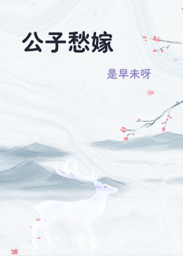 公子愁嫁