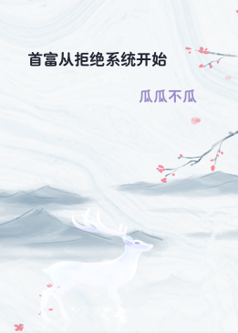 首富从拒绝系统开始