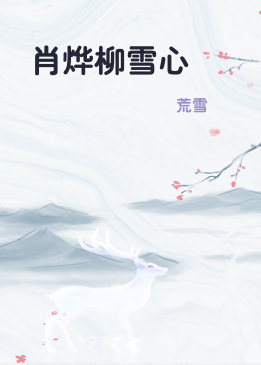 肖烨柳雪心