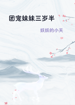 团宠妹妹三岁半