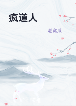疯道人