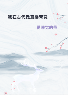 我在古代做直播带货