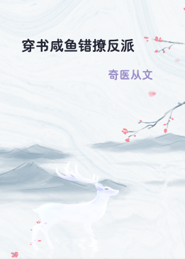 穿书咸鱼错撩反派
