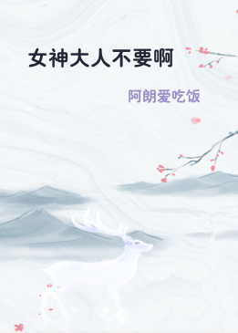 女神大人不要啊