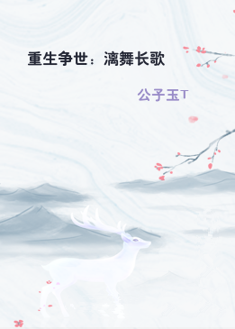重生争世：漓舞长歌