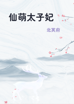 仙萌太子妃
