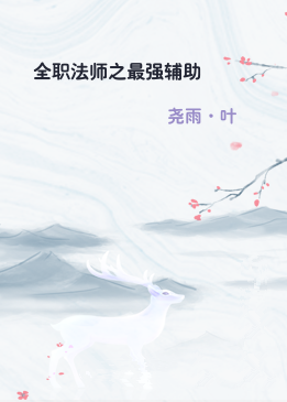 全职法师之最强辅助