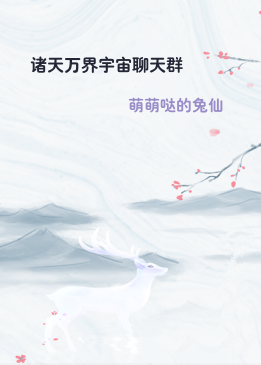 诸天万界宇宙聊天群
