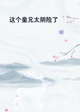 这个皇兄太阴险了