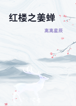 红楼之姜蝉