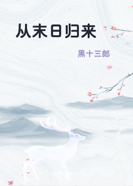 从末日归来