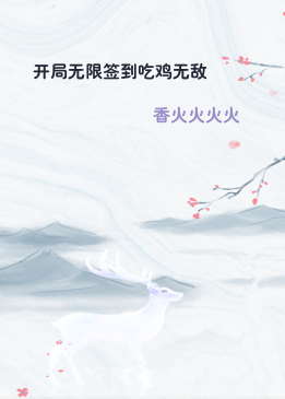 开局无限签到吃鸡无敌