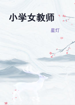 小学女教师