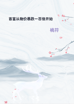 首富从物价暴跌一百倍开始