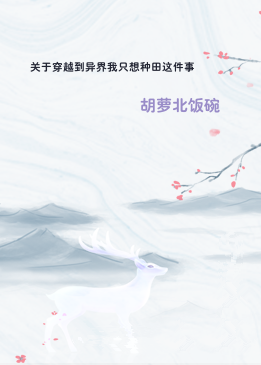 关于穿越到异界我只想种田这件事