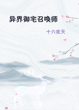 异界御宅召唤师
