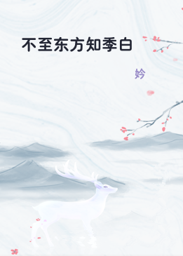 不至东方知季白