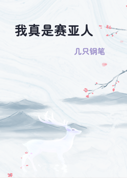 我真是赛亚人