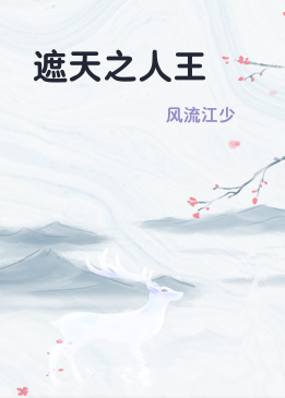 遮天之人王