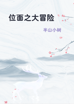 位面之大冒险