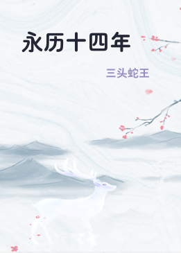永历十四年