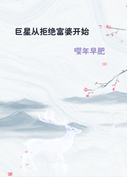 巨星从拒绝富婆开始