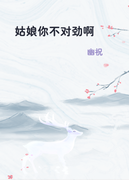 姑娘你不对劲啊