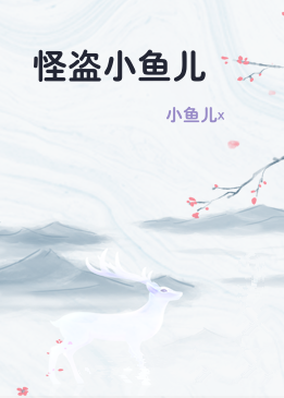 怪盗小鱼儿