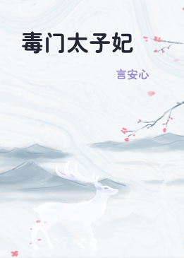 毒门太子妃