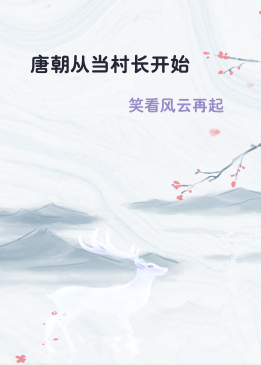 唐朝从当村长开始