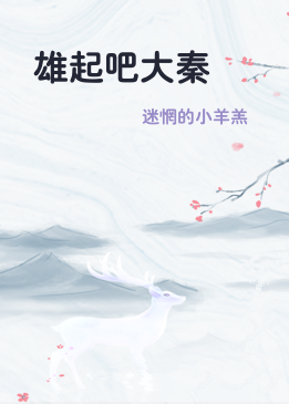 雄起吧大秦