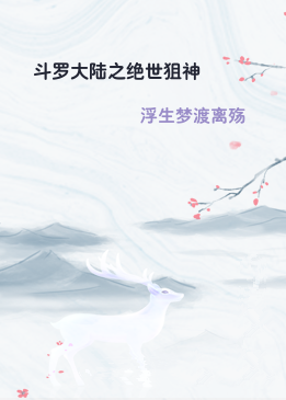 斗罗大陆之绝世狙神