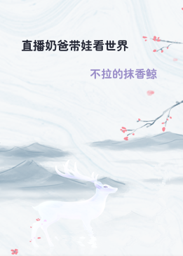 直播奶爸带娃看世界
