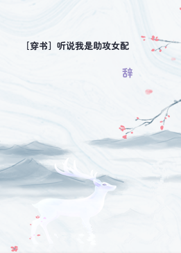 ［穿书］听说我是助攻女配