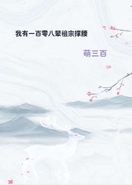 我有一百零八辈祖宗撑腰
