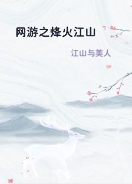网游之烽火江山