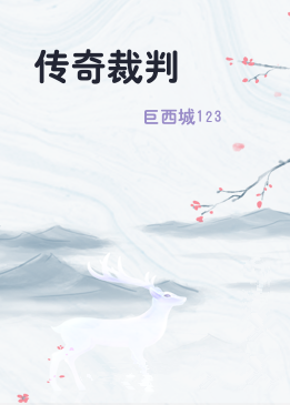 传奇裁判