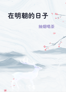 在明朝的日子