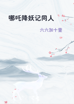 哪吒降妖记同人