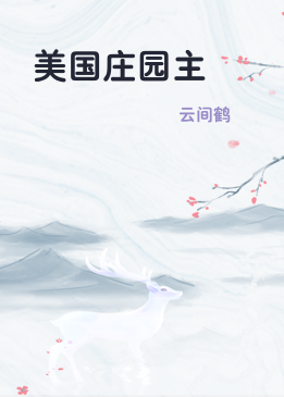 美国庄园主