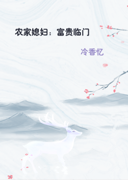 农家媳妇：富贵临门