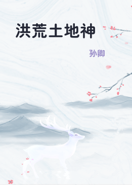 洪荒土地神