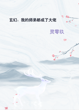 玄幻：我的师弟都成了大佬