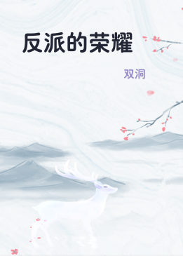 反派的荣耀