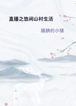 直播之悠闲山村生活