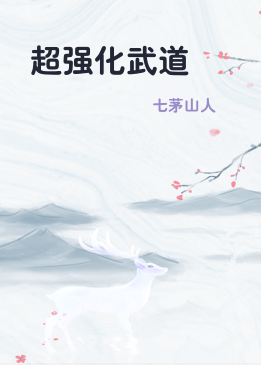 超强化武道