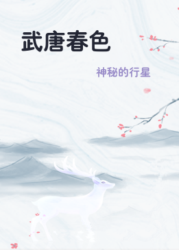 武唐春色