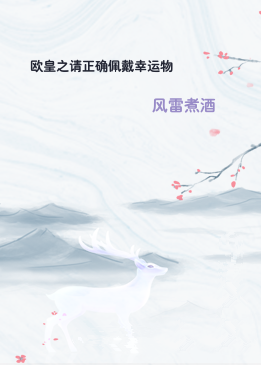 欧皇之请正确佩戴幸运物