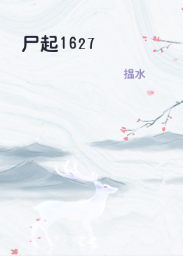 尸起1627