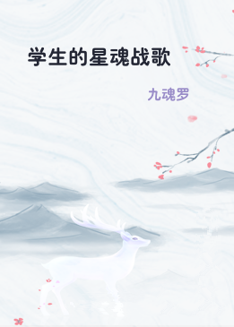 学生的星魂战歌